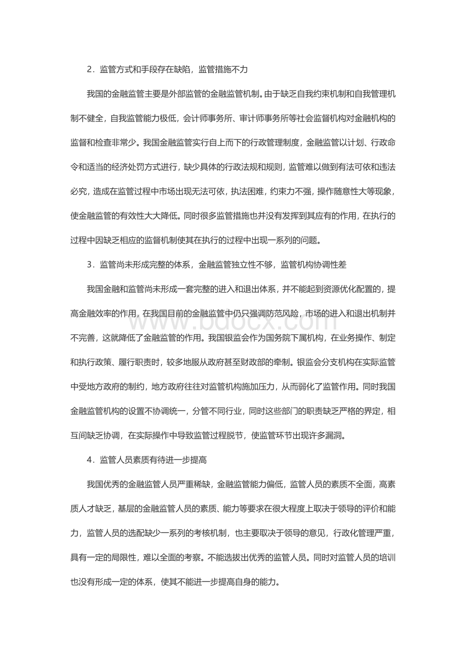 我国金融市场监管现状与问题探析.doc_第2页