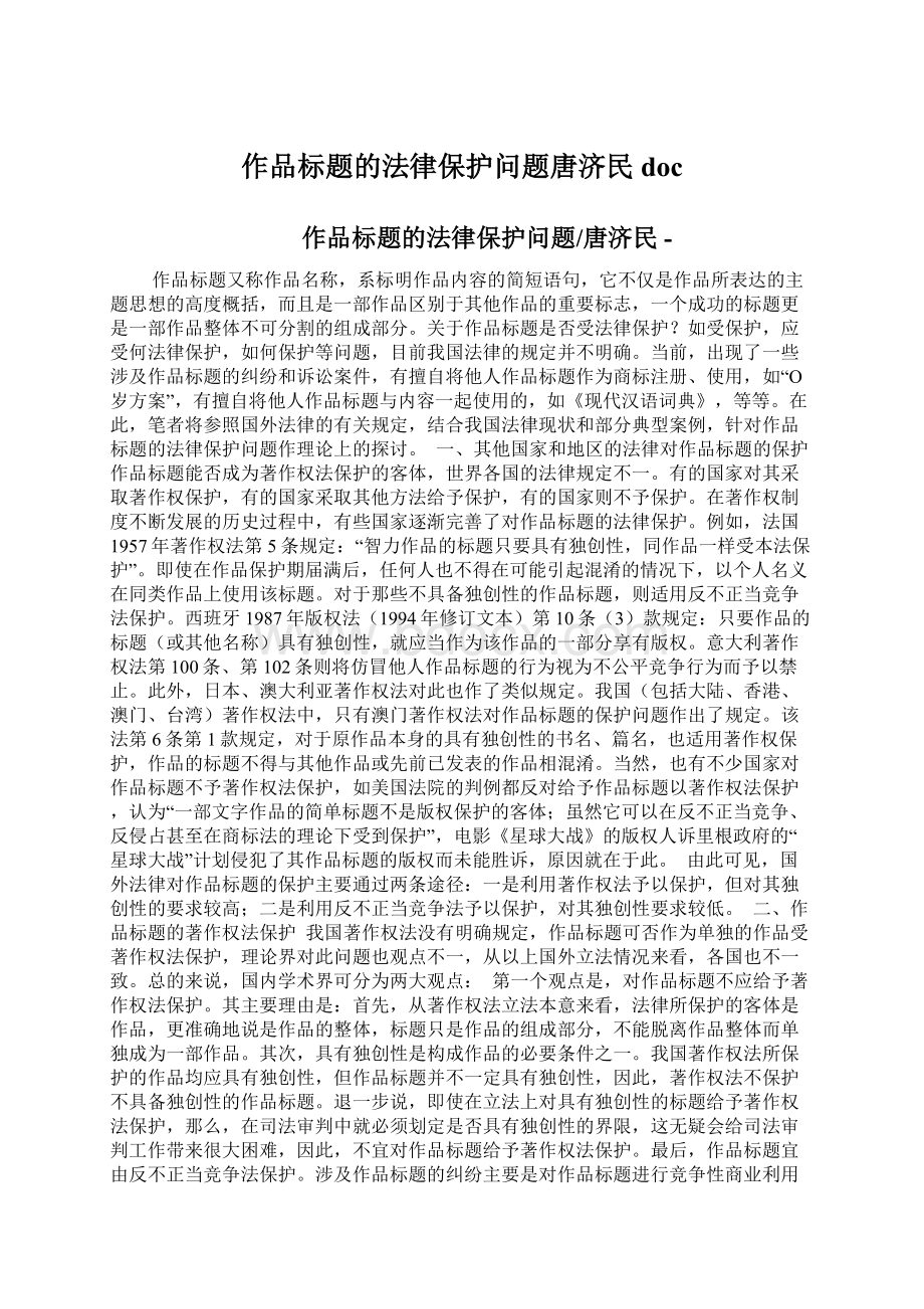 作品标题的法律保护问题唐济民doc.docx_第1页