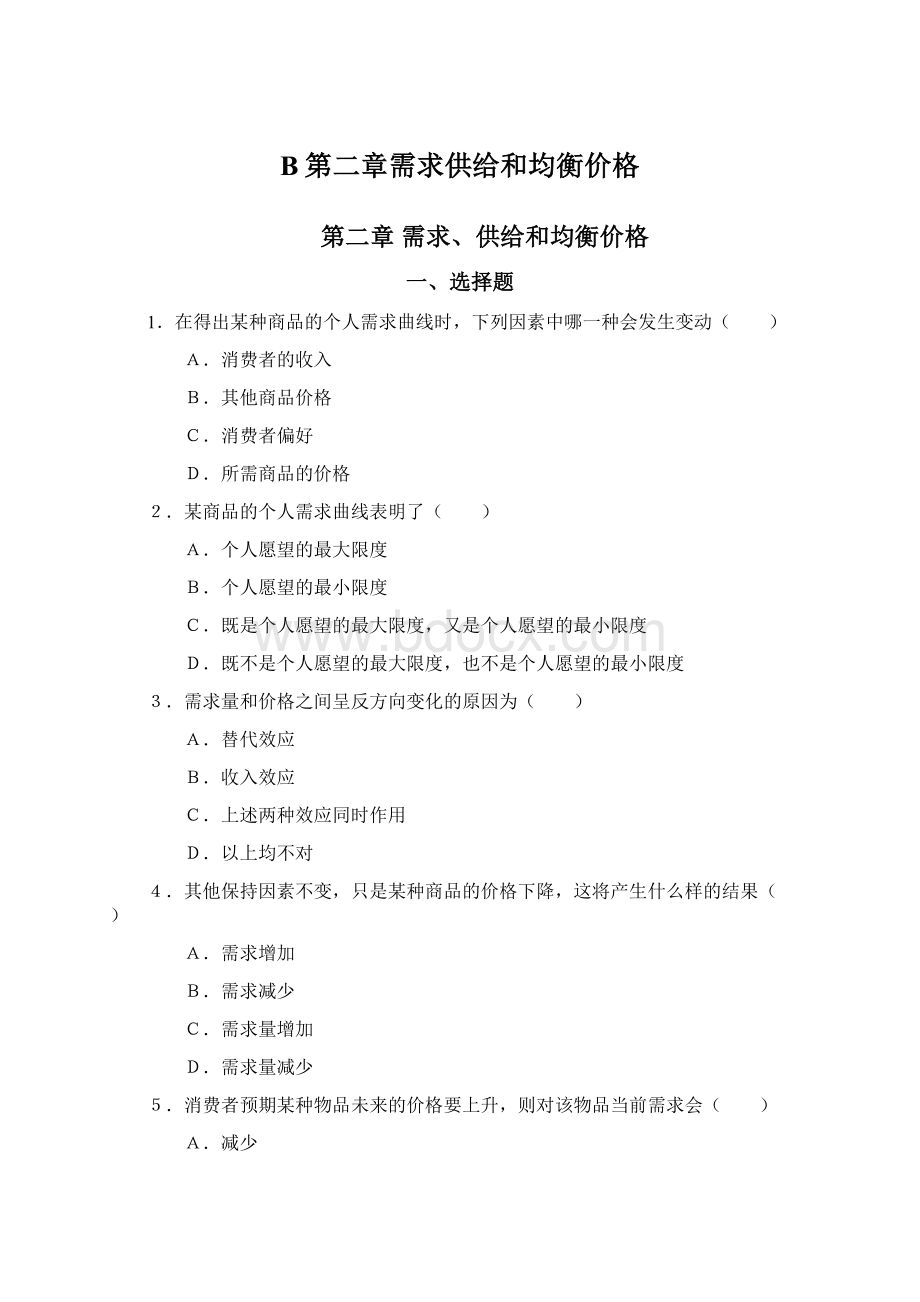 B第二章需求供给和均衡价格.docx