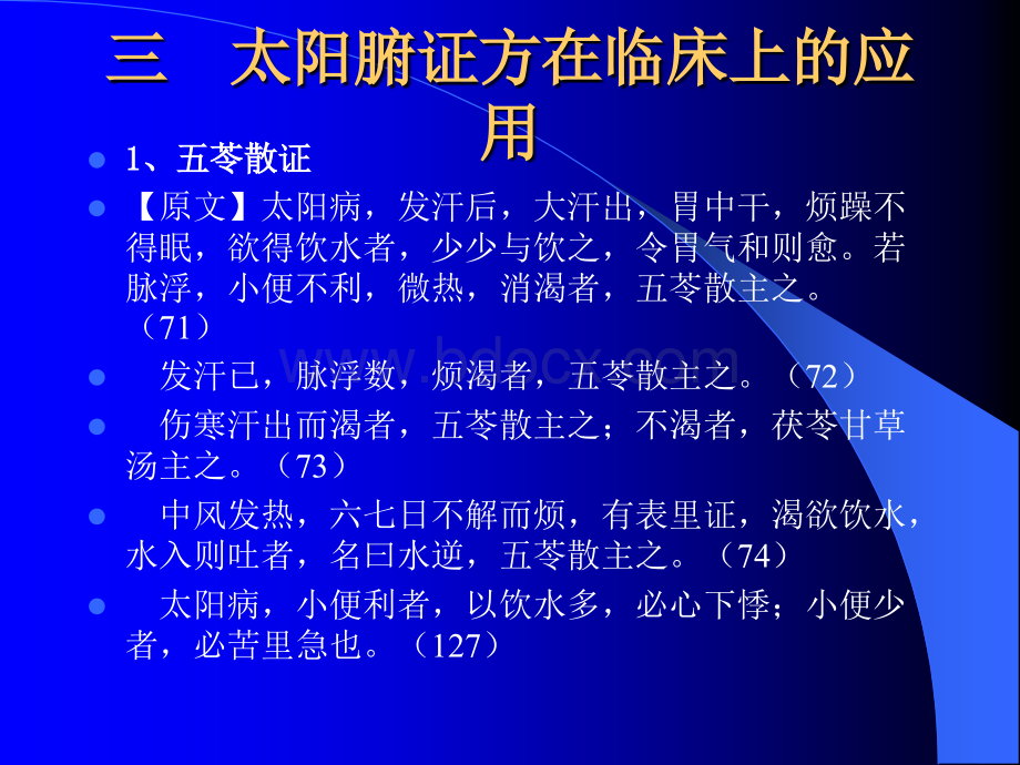 五苓散、桃核承气汤PPT推荐.ppt_第1页