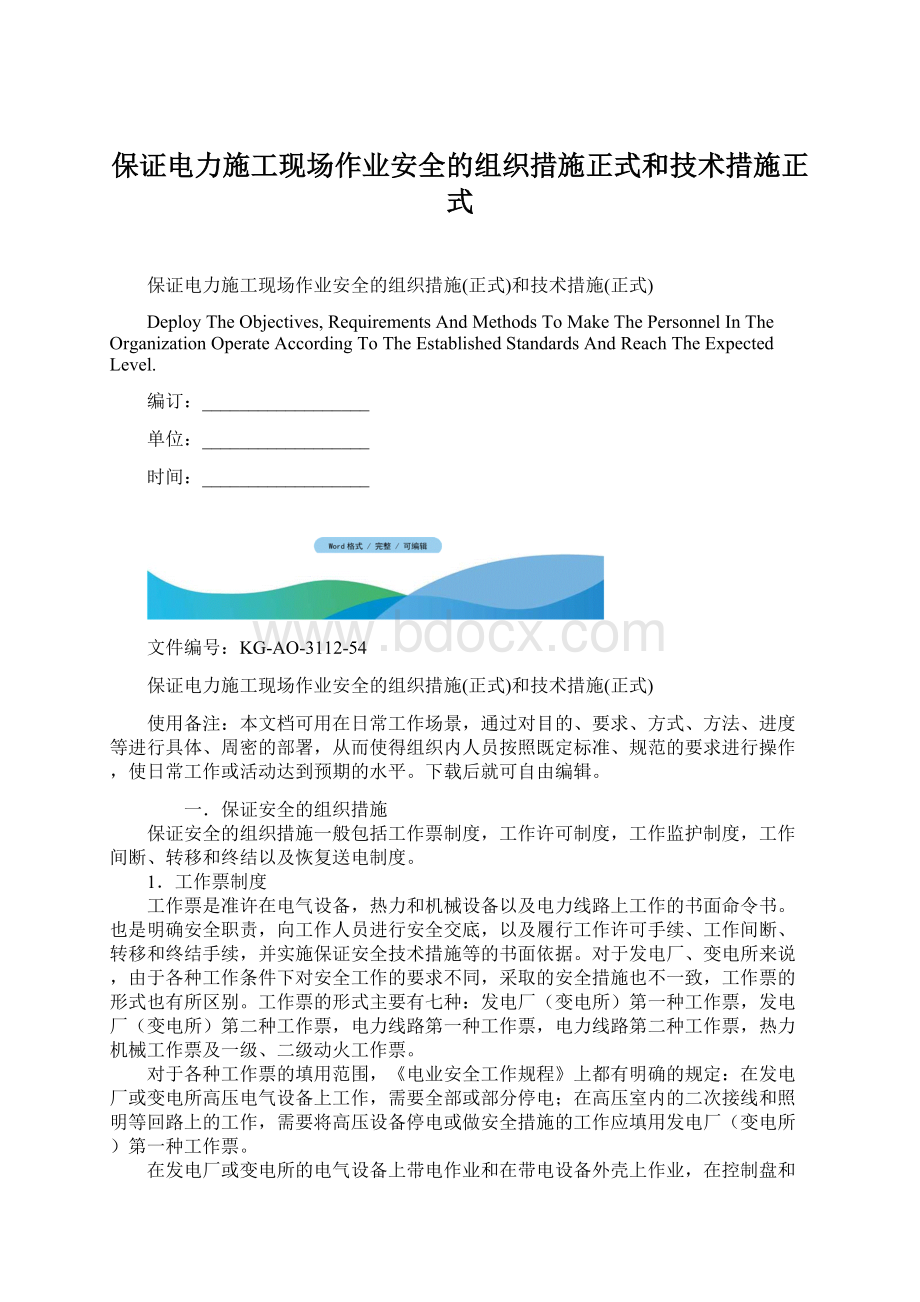 保证电力施工现场作业安全的组织措施正式和技术措施正式.docx_第1页