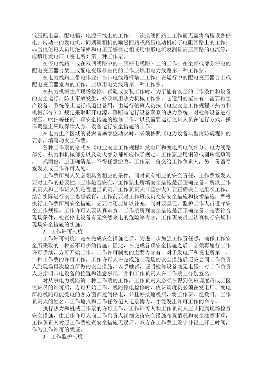 保证电力施工现场作业安全的组织措施正式和技术措施正式.docx_第2页