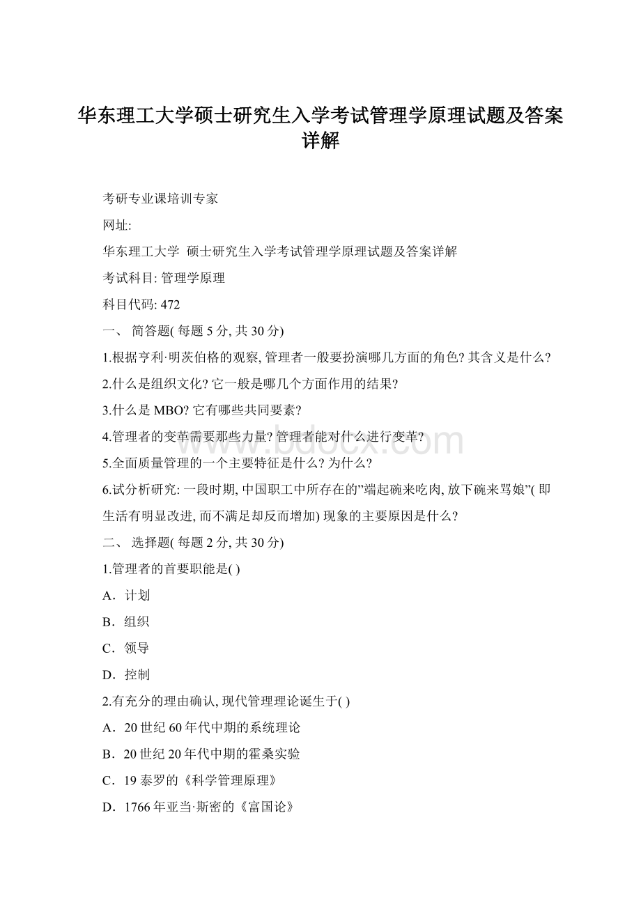 华东理工大学硕士研究生入学考试管理学原理试题及答案详解Word格式.docx