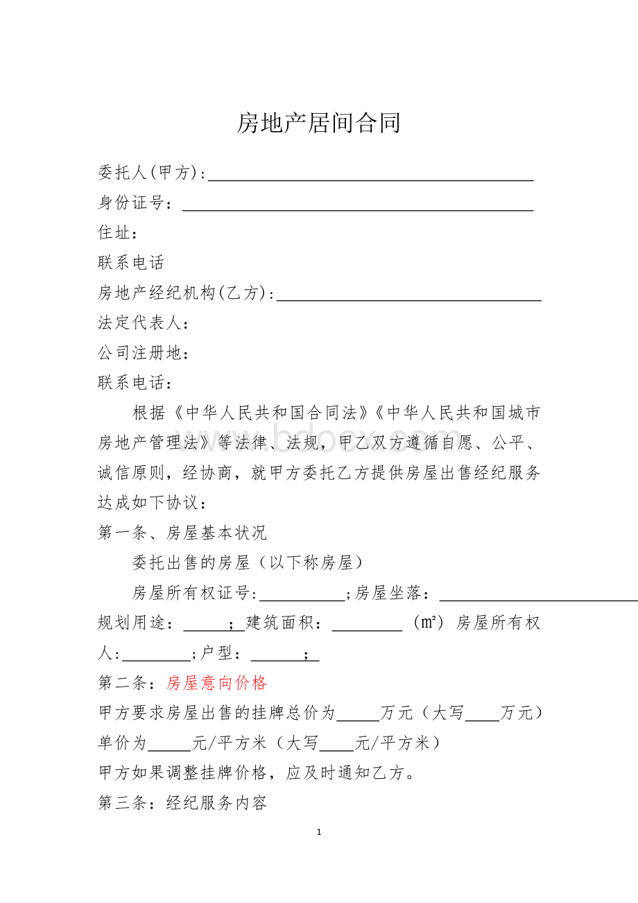 卖方居间合同Word格式文档下载.doc_第1页