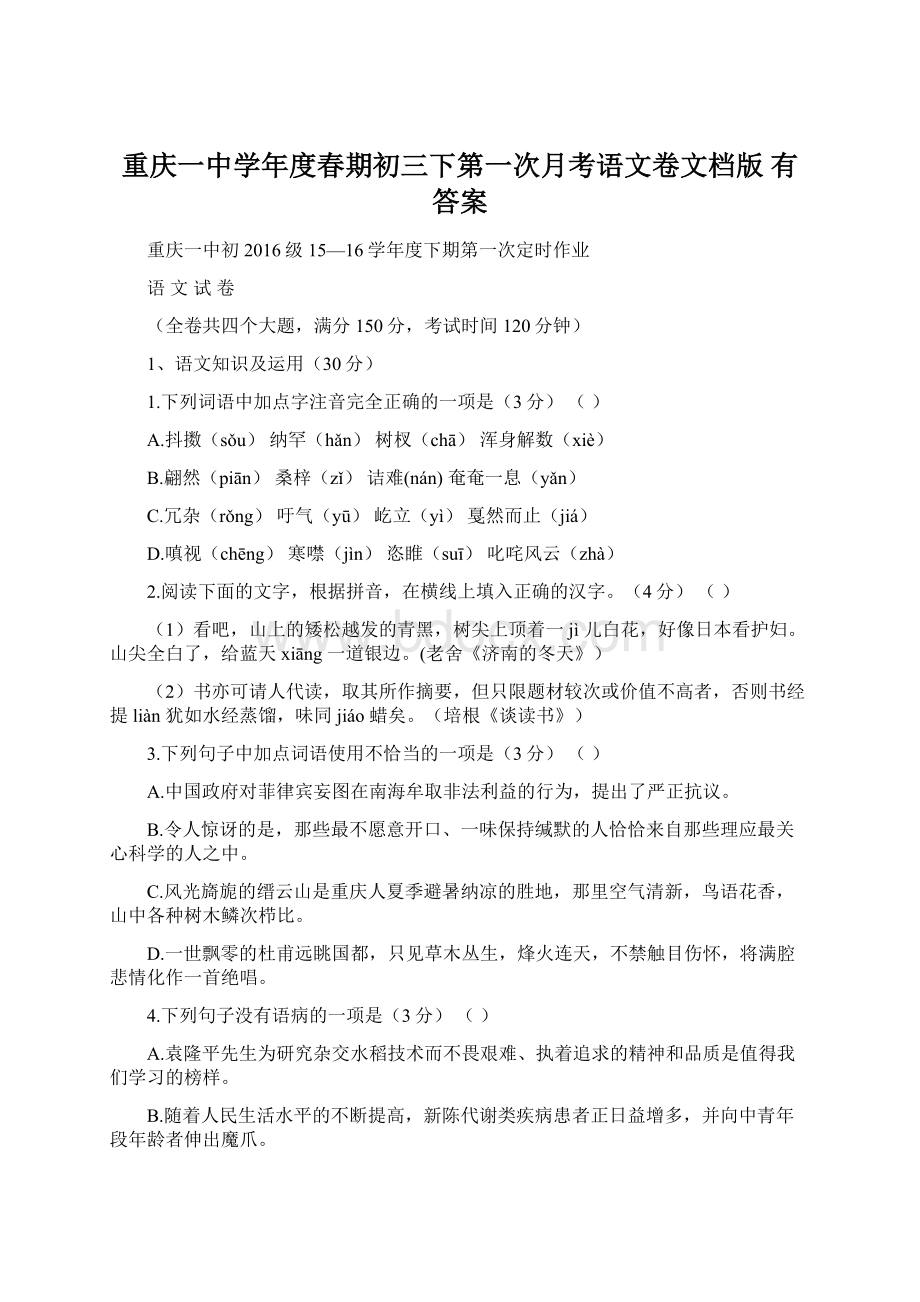 重庆一中学年度春期初三下第一次月考语文卷文档版有答案Word下载.docx