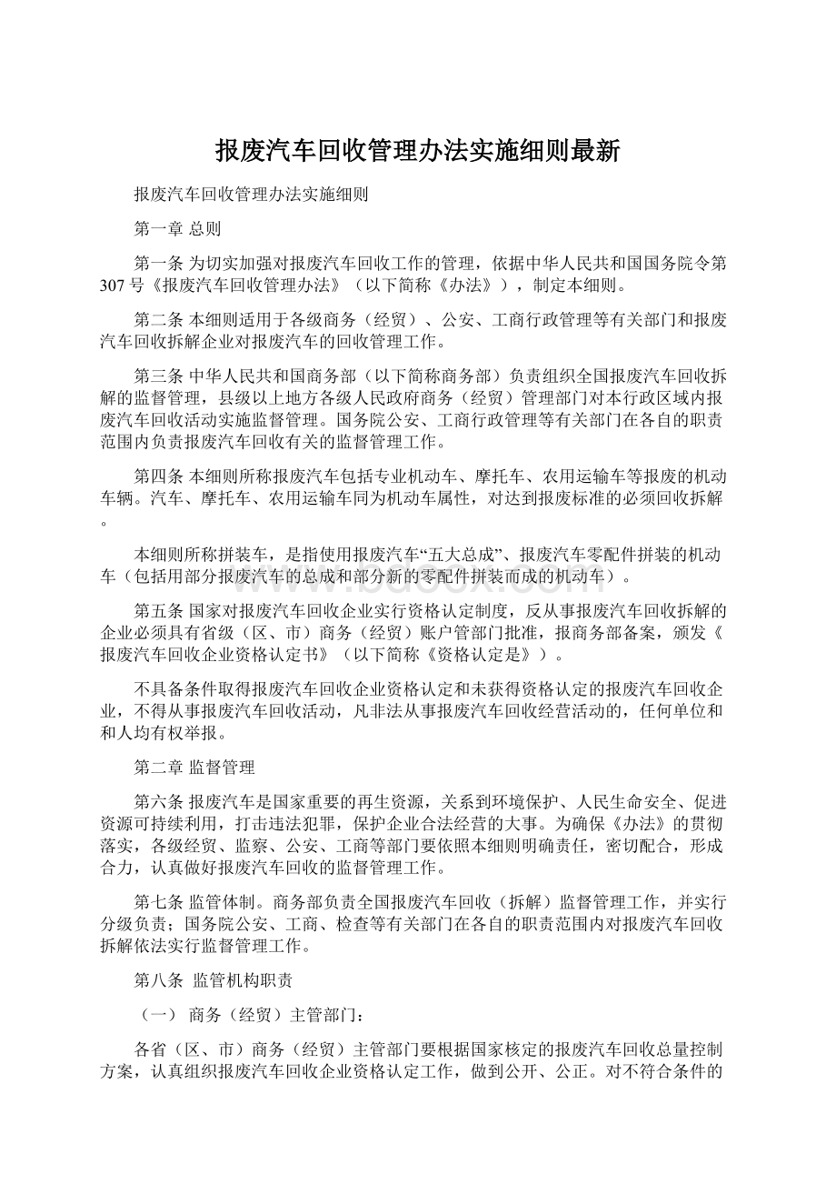 报废汽车回收管理办法实施细则最新.docx_第1页