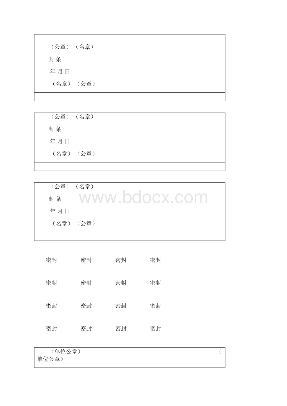 投标文件封条Word文件下载.docx_第2页