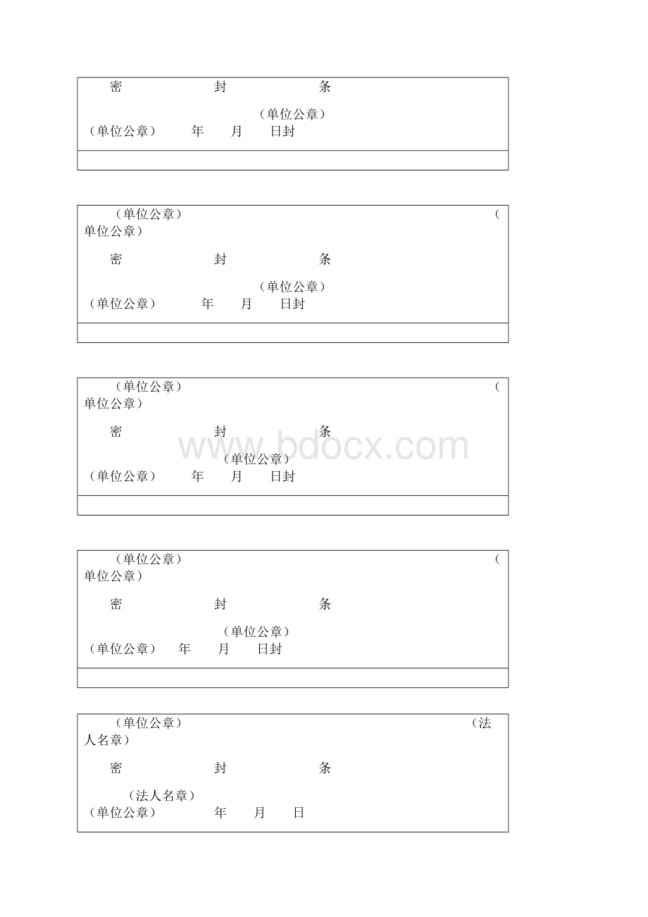 投标文件封条Word文件下载.docx_第3页