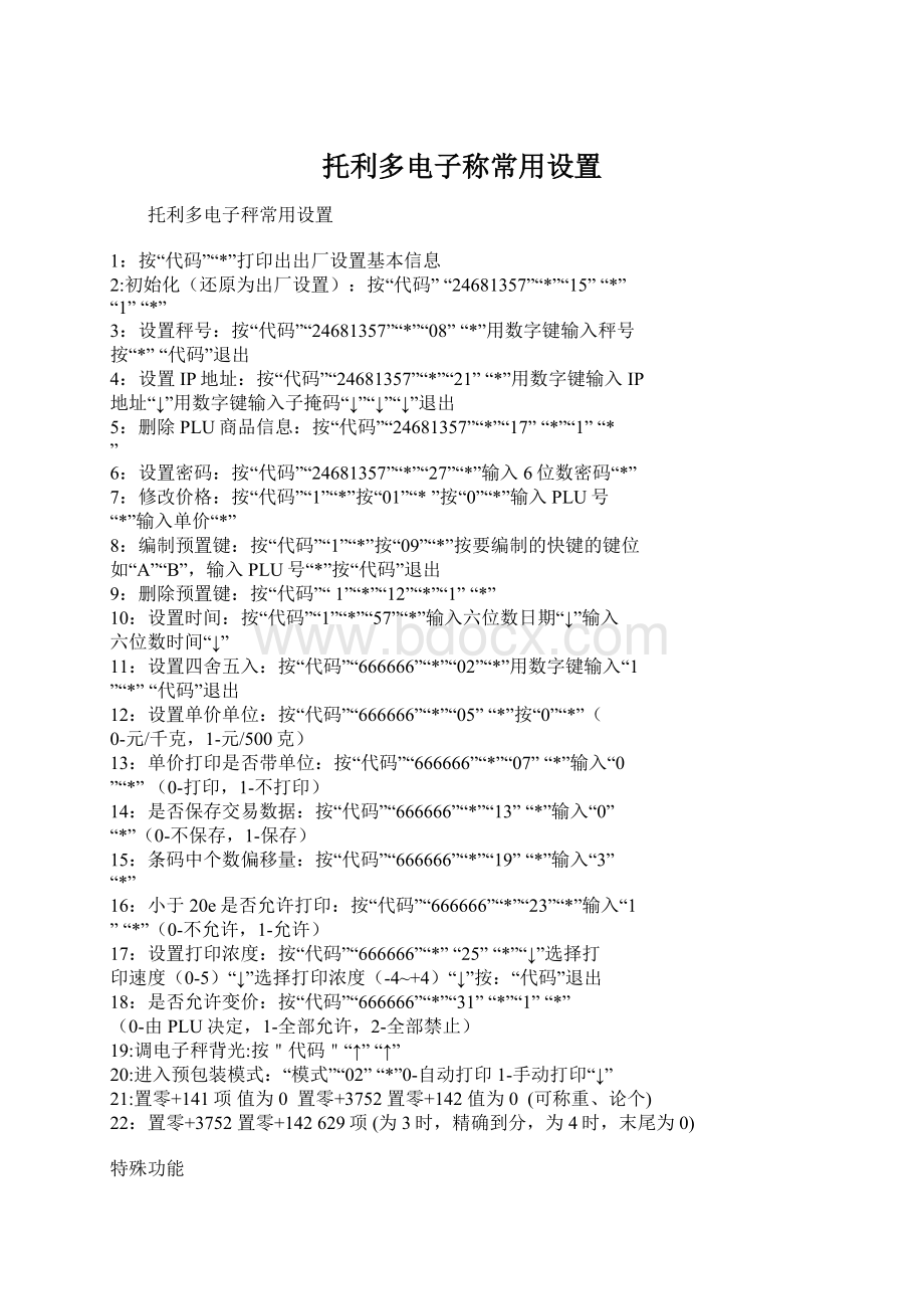 托利多电子称常用设置Word文档下载推荐.docx