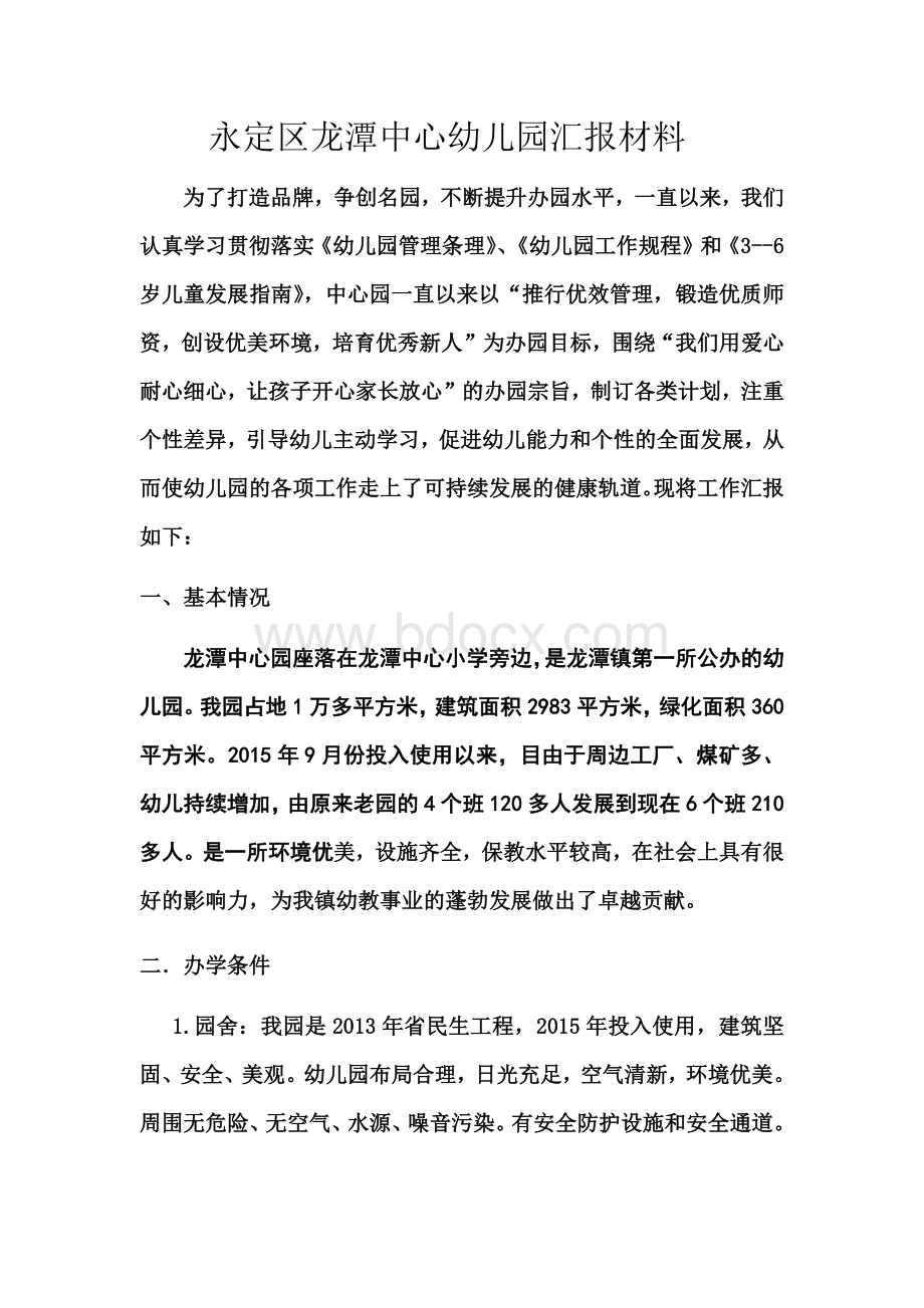 龙潭中心幼儿园汇报材料2016年Word格式文档下载.docx