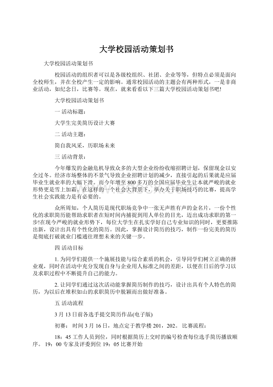 大学校园活动策划书Word下载.docx