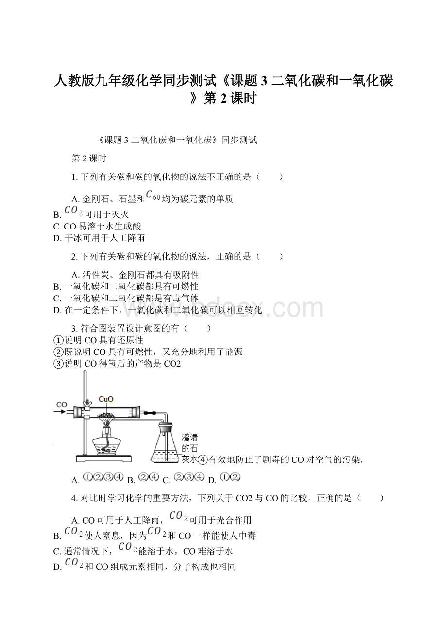 人教版九年级化学同步测试《课题3 二氧化碳和一氧化碳》第2课时Word文档下载推荐.docx