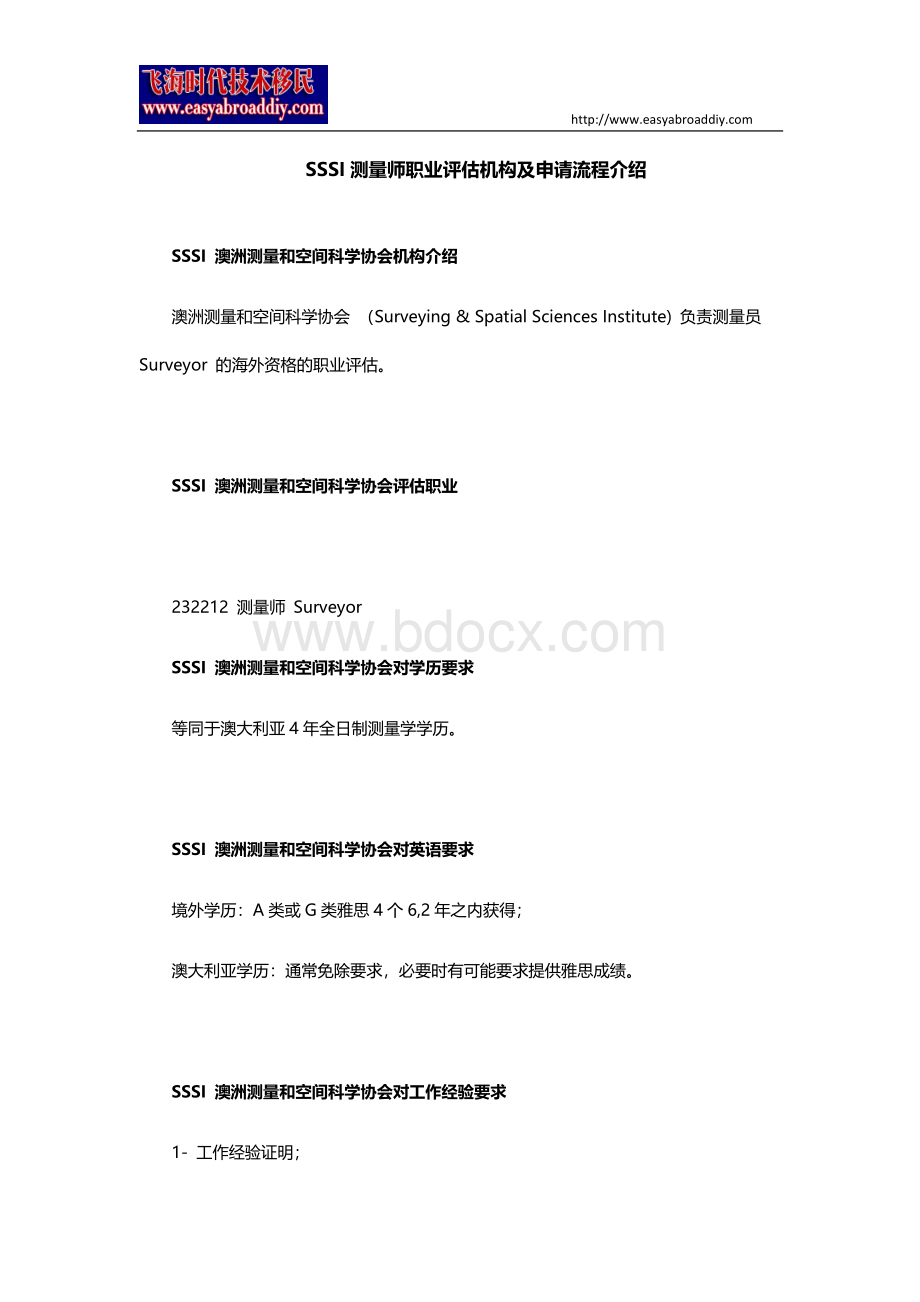 SSSI测量师职业评估机构及申请流程介绍Word文件下载.docx