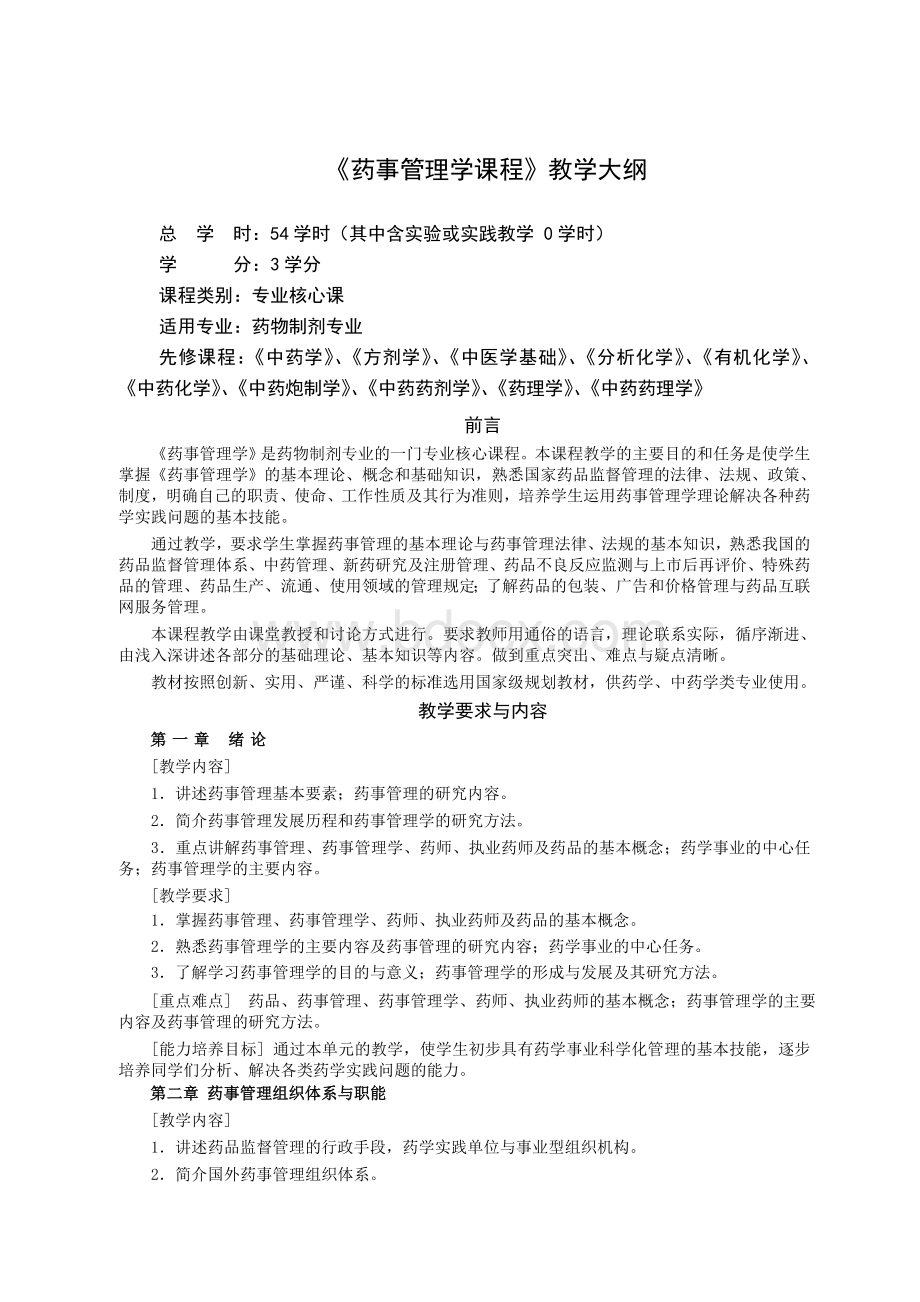 《药事管理学》教学大纲(药物制剂专业).doc_第1页