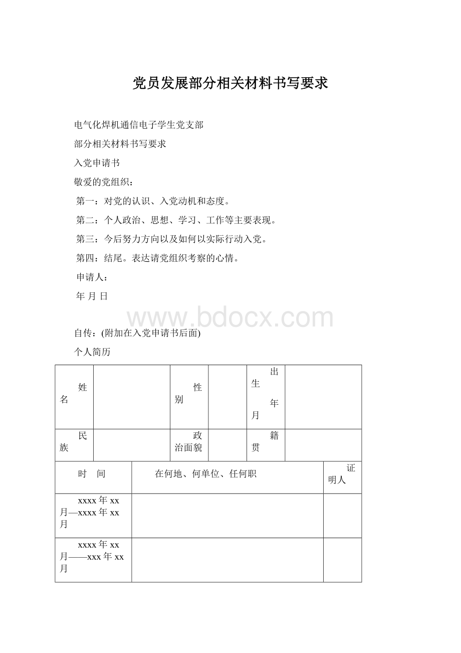 党员发展部分相关材料书写要求.docx_第1页