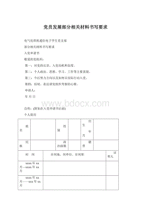 党员发展部分相关材料书写要求.docx