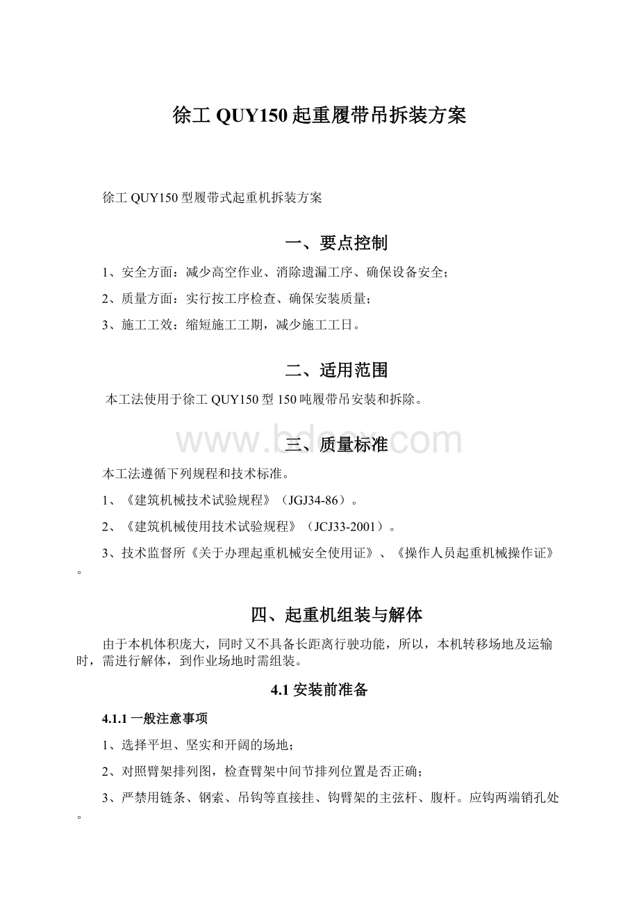 徐工QUY150起重履带吊拆装方案Word格式.docx_第1页