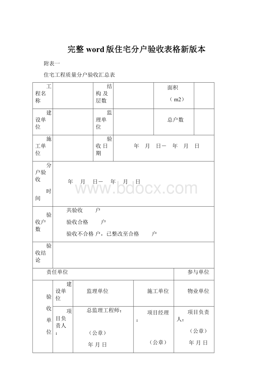 完整word版住宅分户验收表格新版本.docx