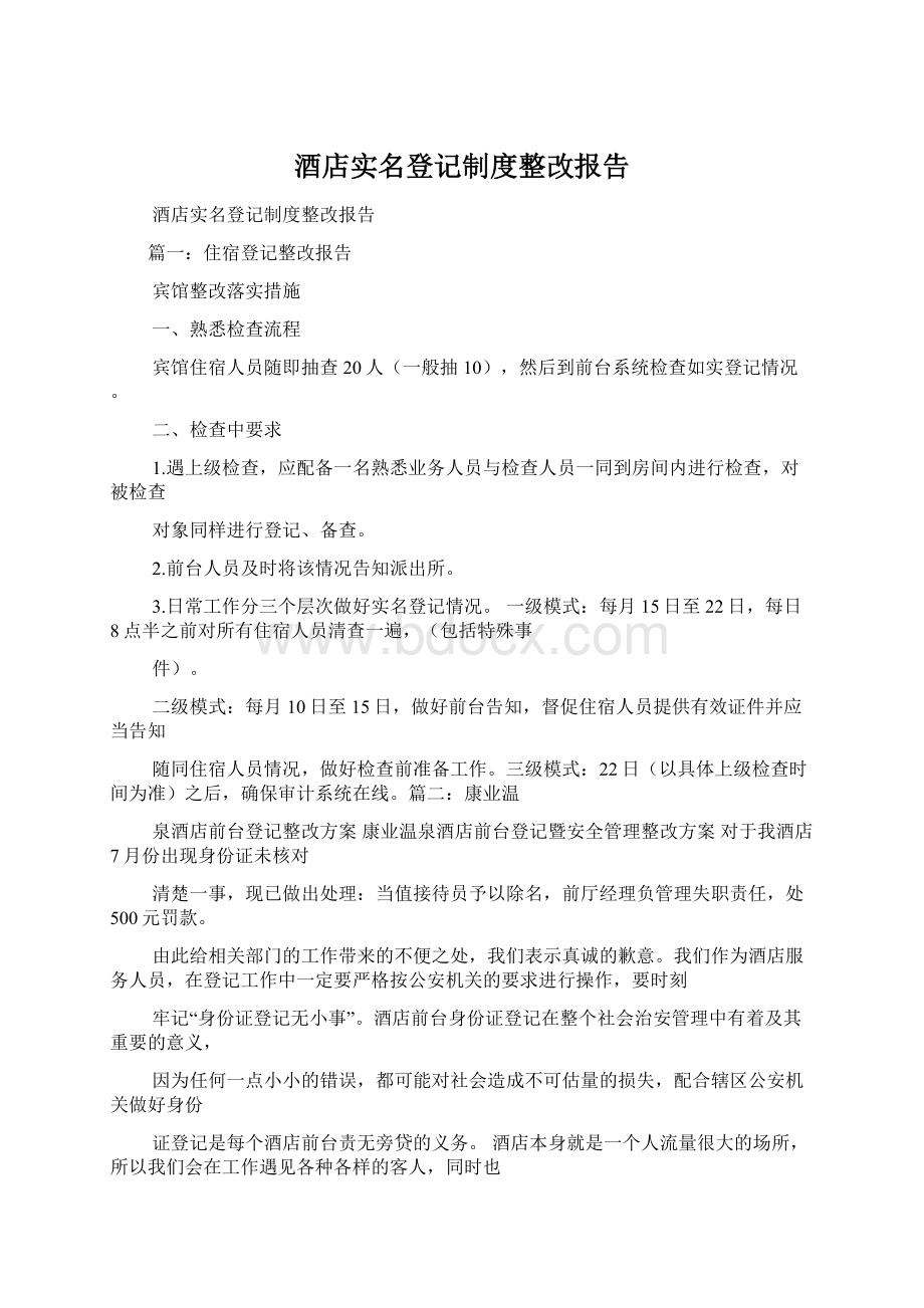 酒店实名登记制度整改报告Word下载.docx_第1页