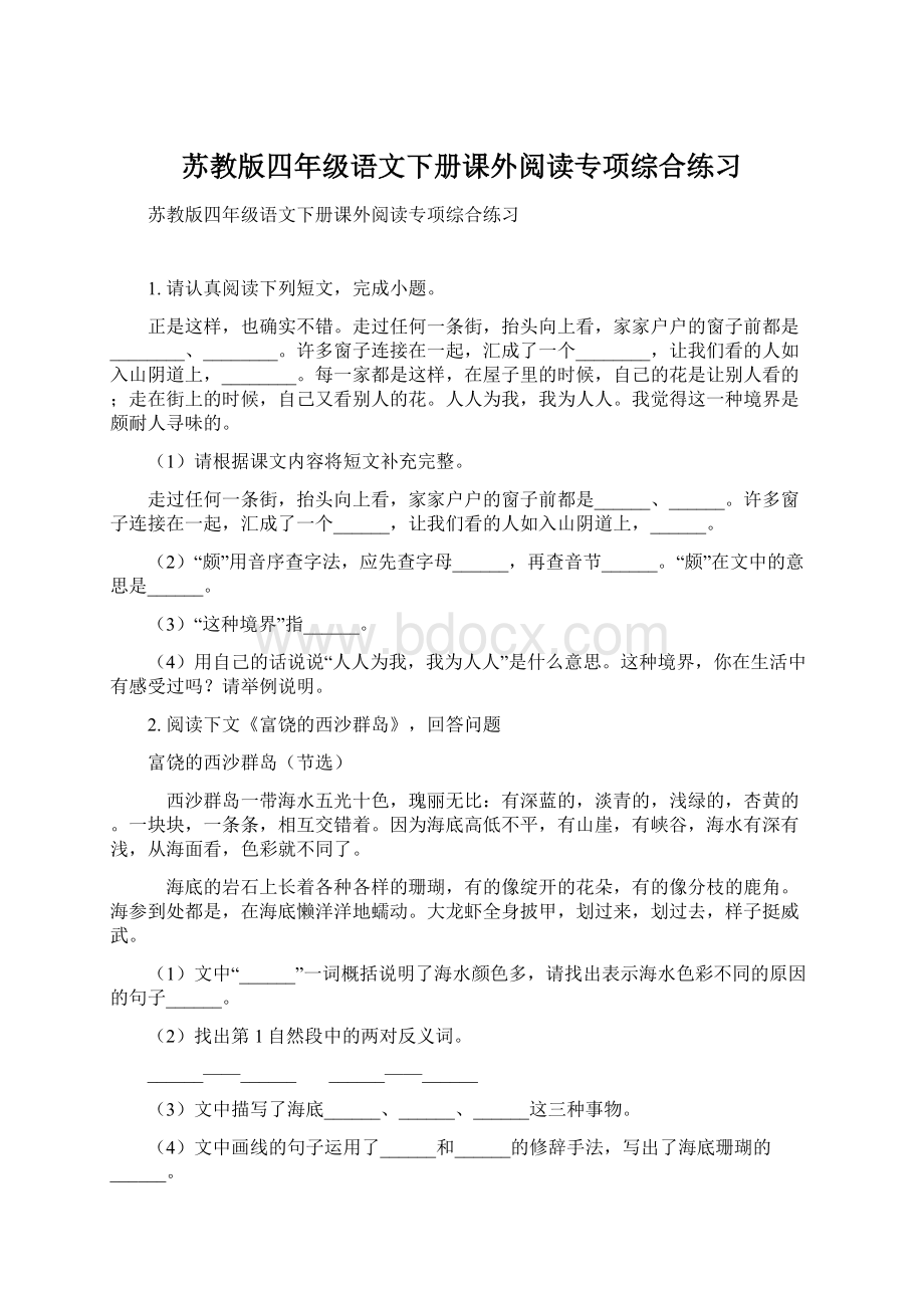 苏教版四年级语文下册课外阅读专项综合练习.docx