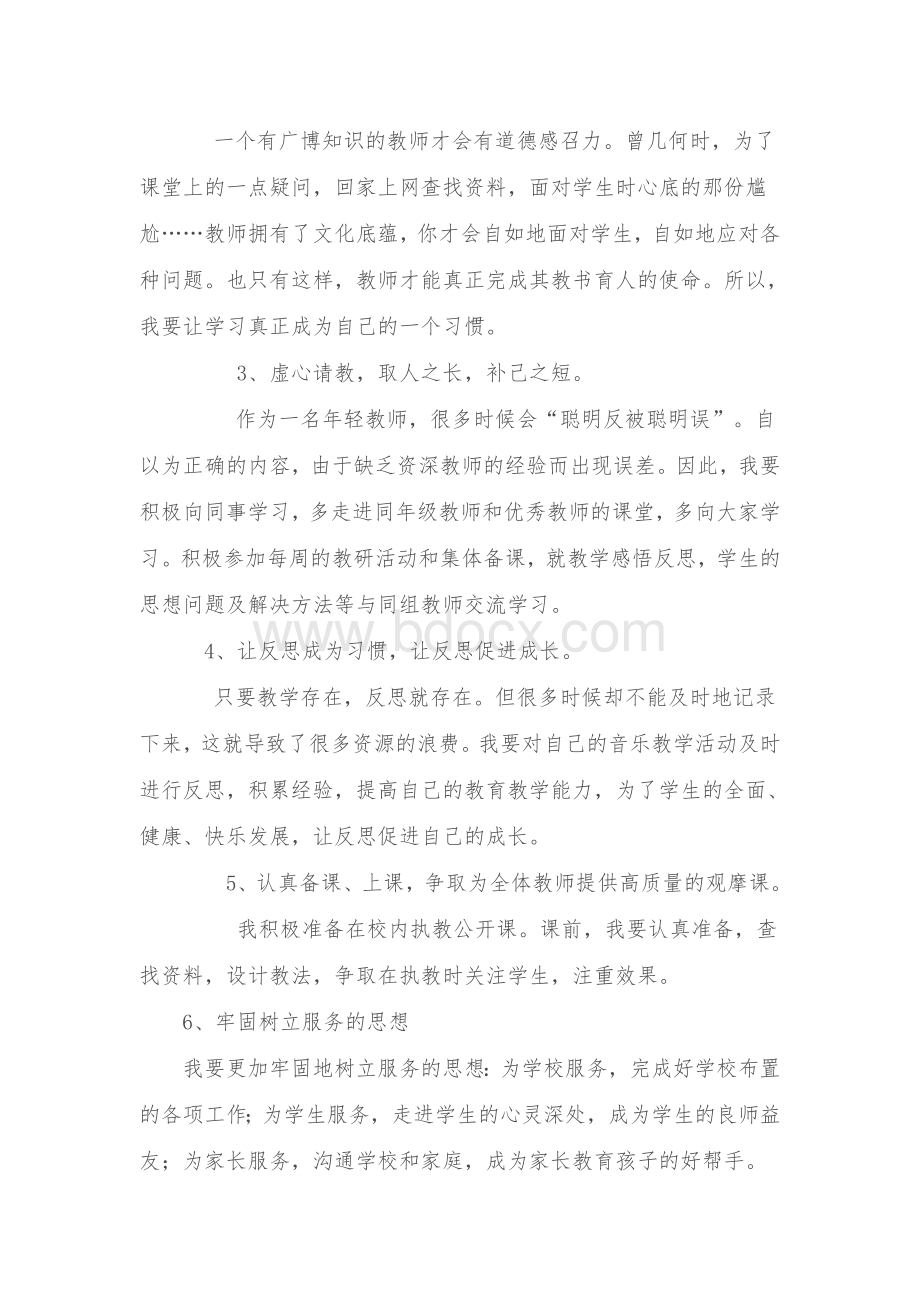 小学音乐教师个人成长专业发展计划.doc_第3页