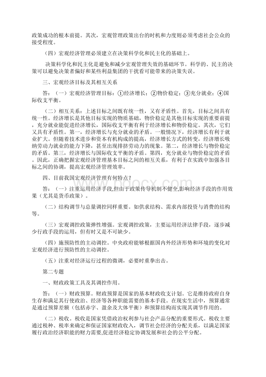 山东省委党校宏观经济管理作业题及答案14页word资料Word文档下载推荐.docx_第2页