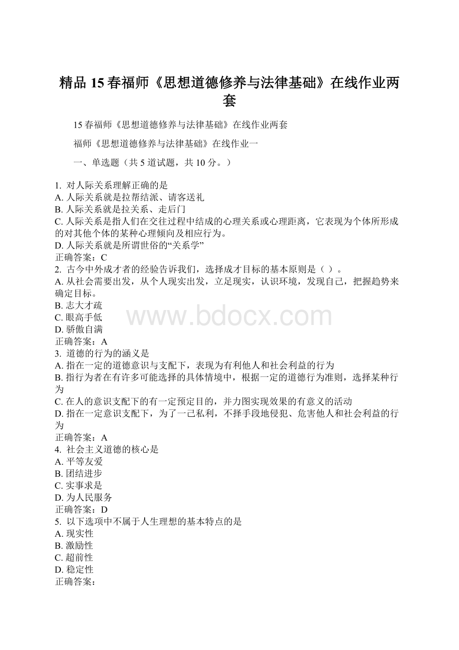 精品15春福师《思想道德修养与法律基础》在线作业两套.docx_第1页