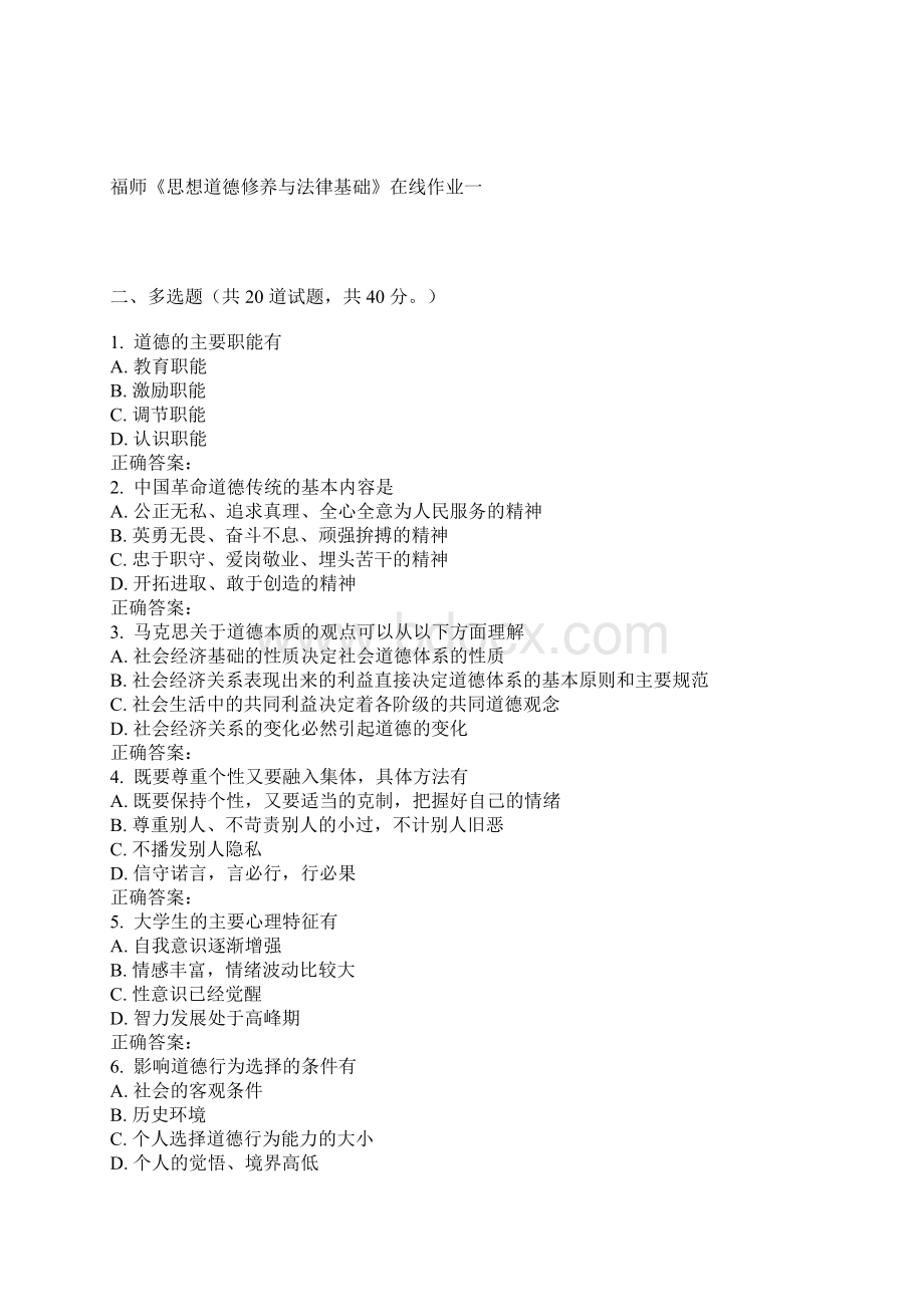 精品15春福师《思想道德修养与法律基础》在线作业两套.docx_第2页