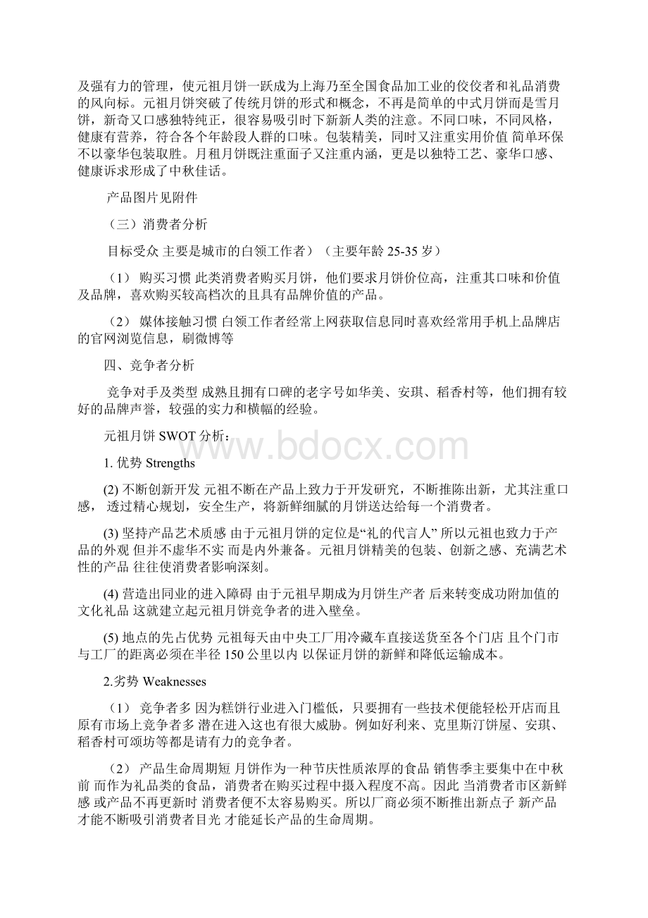 元祖月饼中秋网络营销策划书.docx_第3页