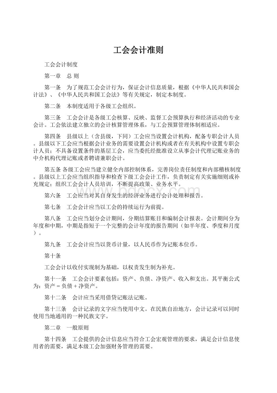 工会会计准则.docx_第1页