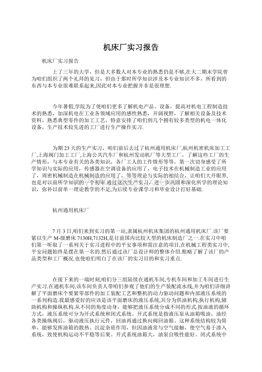 机床厂实习报告Word下载.docx_第1页