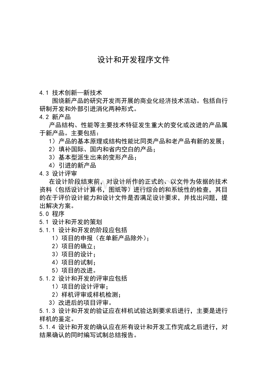 设计和开发程序文件Word文件下载.doc