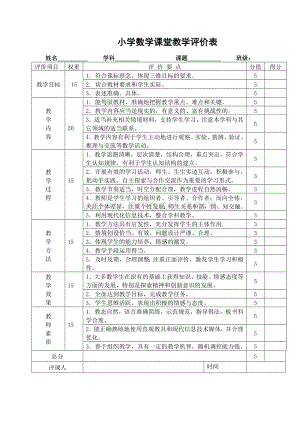 小学数学课堂教学评价表.doc