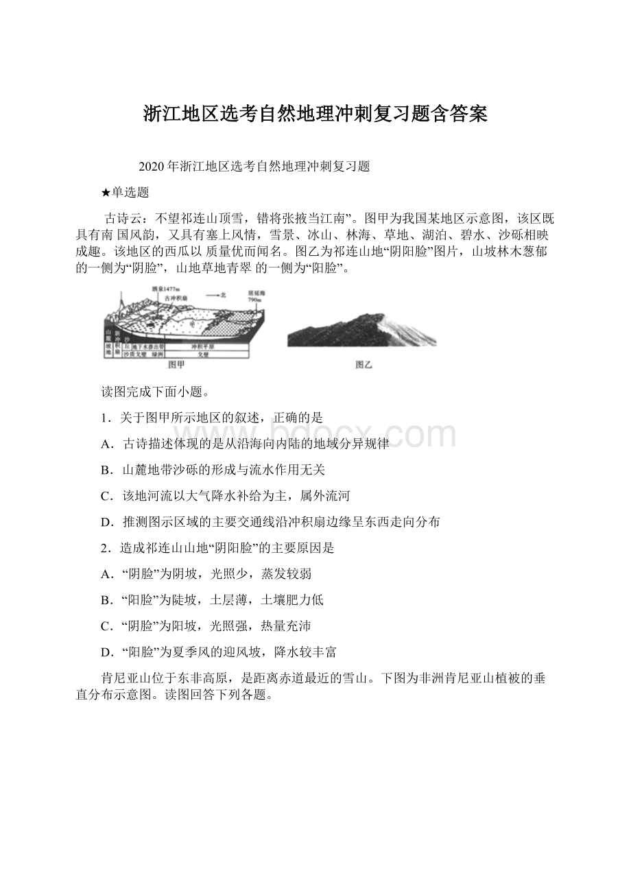 浙江地区选考自然地理冲刺复习题含答案.docx