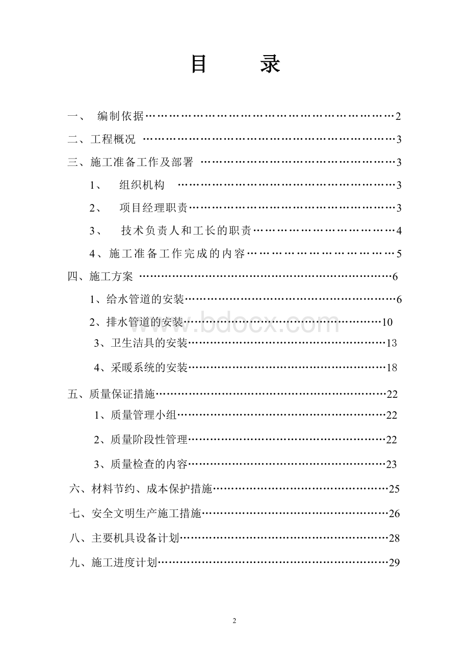 民用建筑水暖水施工组织设计.doc_第2页