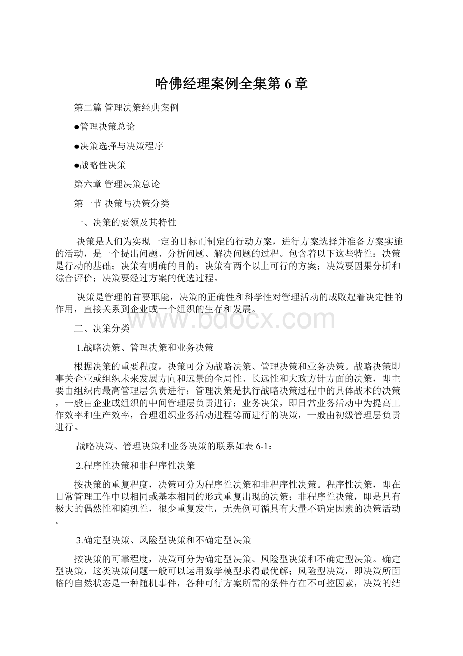 哈佛经理案例全集第6章Word文档格式.docx