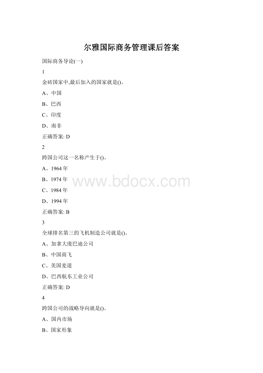 尔雅国际商务管理课后答案.docx