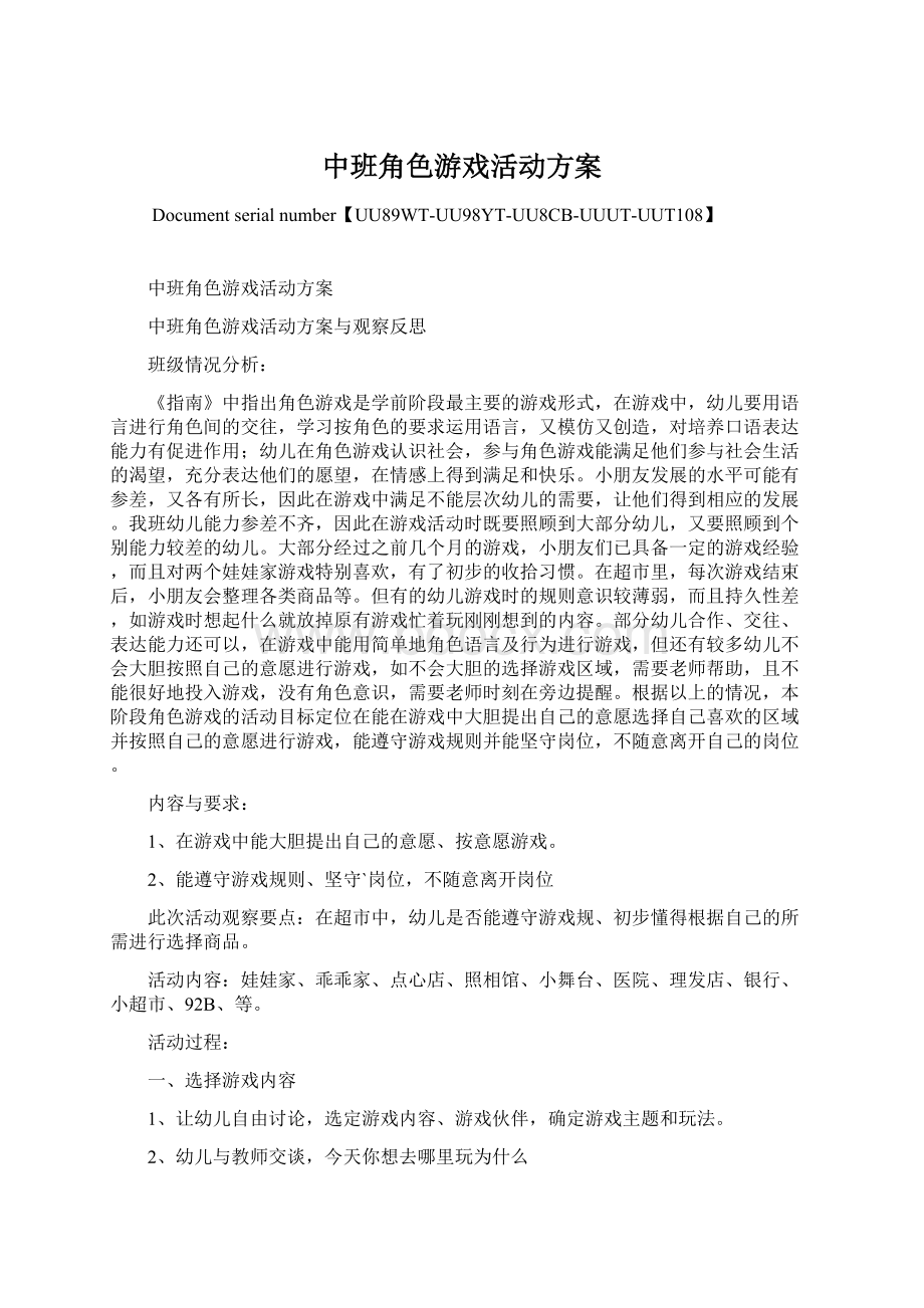 中班角色游戏活动方案.docx_第1页