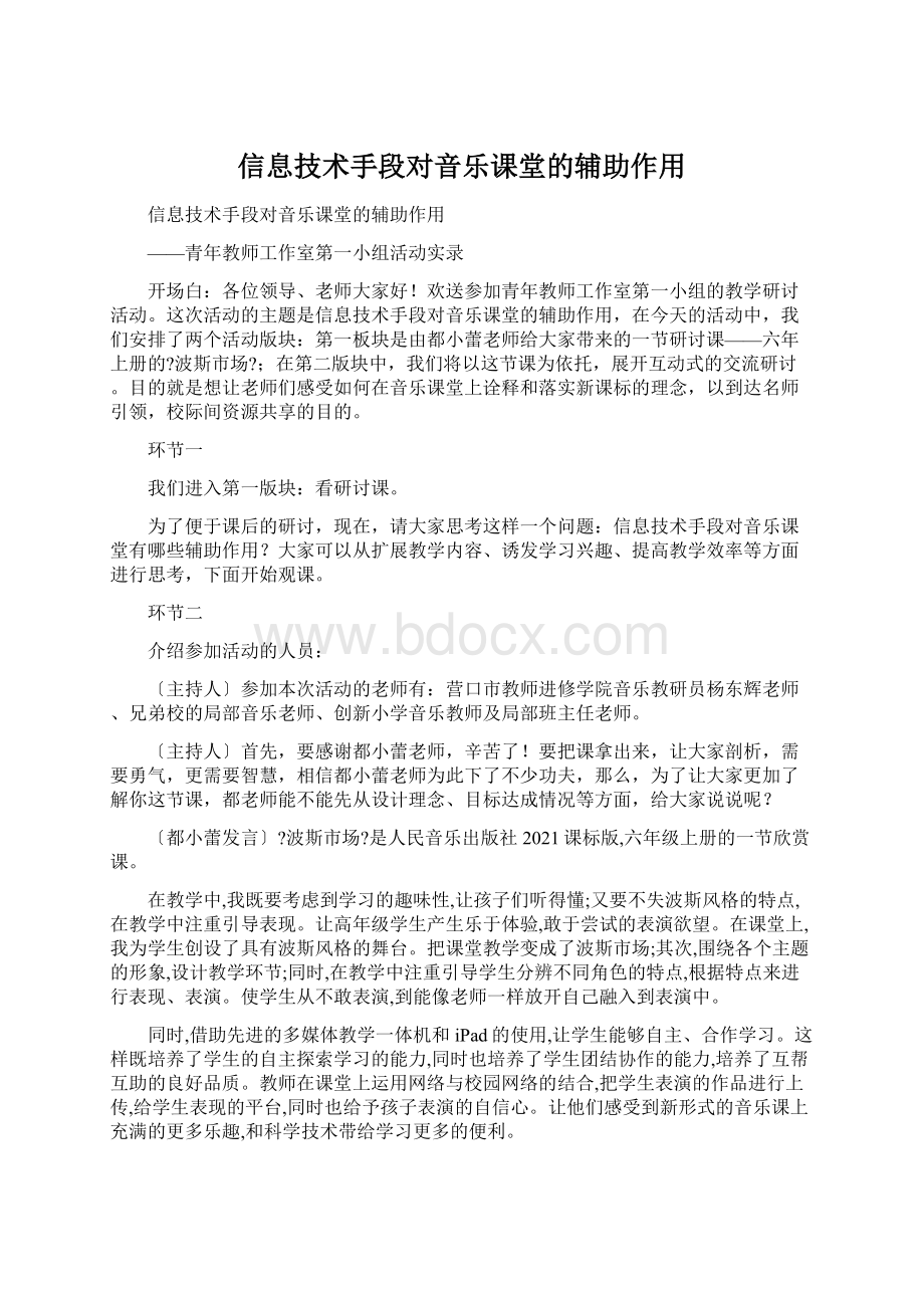 信息技术手段对音乐课堂的辅助作用.docx_第1页