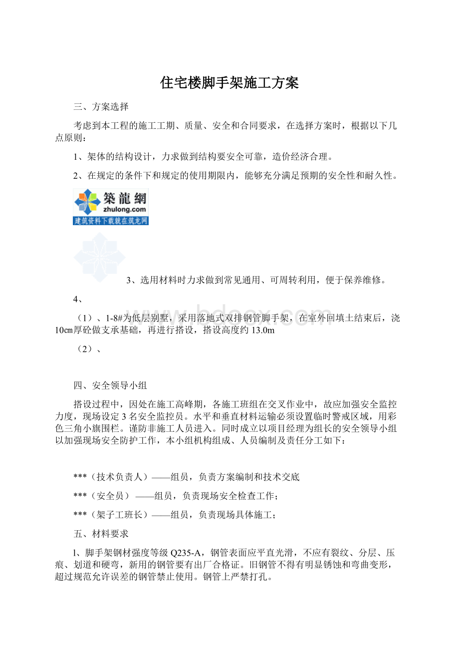 住宅楼脚手架施工方案文档格式.docx