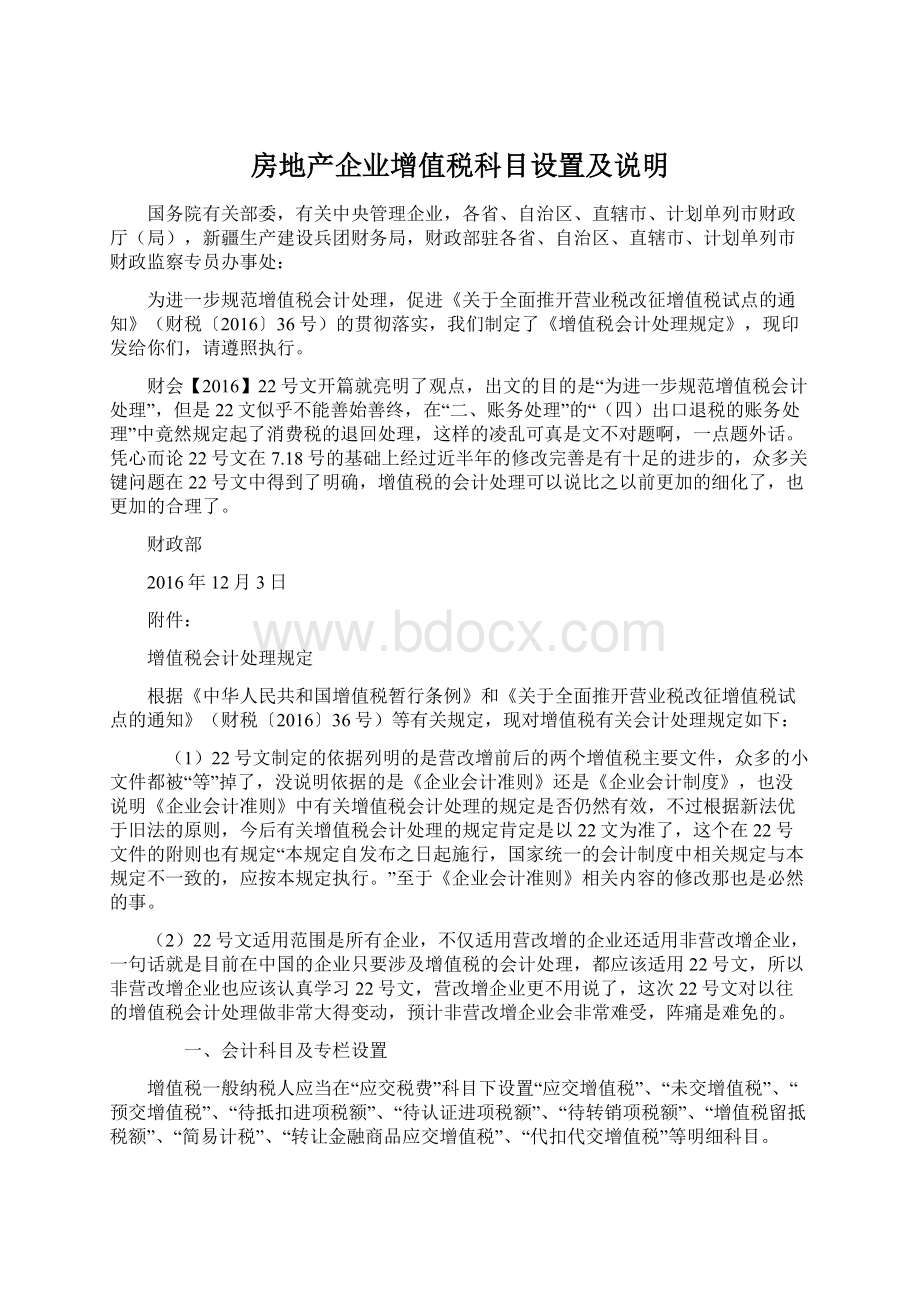 房地产企业增值税科目设置及说明Word文档格式.docx_第1页