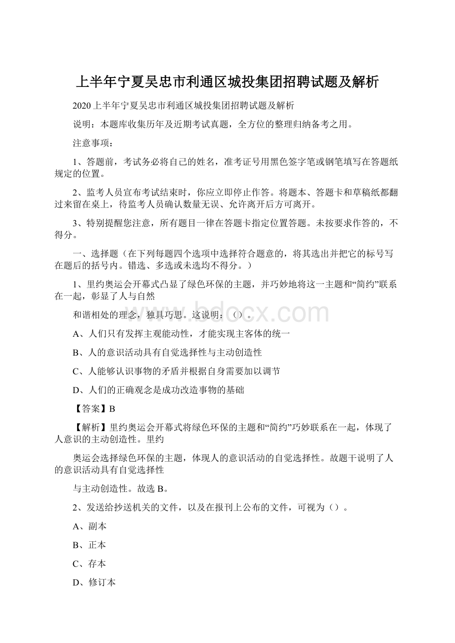 上半年宁夏吴忠市利通区城投集团招聘试题及解析.docx