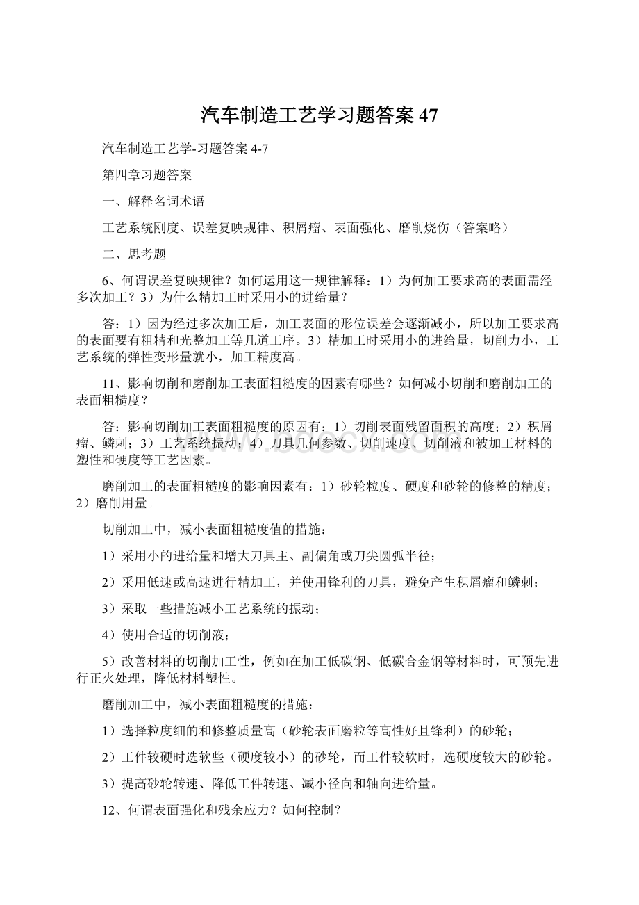 汽车制造工艺学习题答案47Word文档格式.docx