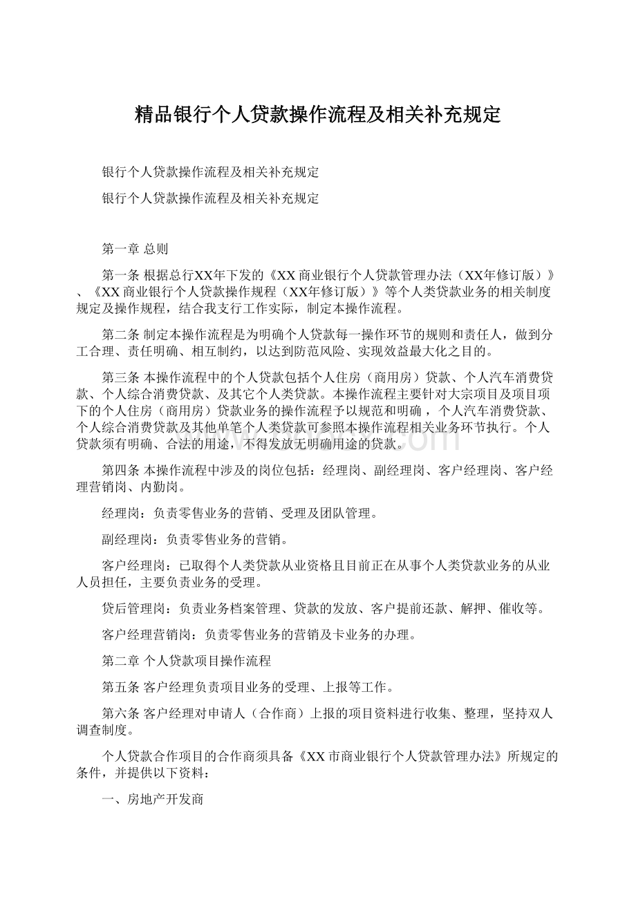 精品银行个人贷款操作流程及相关补充规定Word格式文档下载.docx