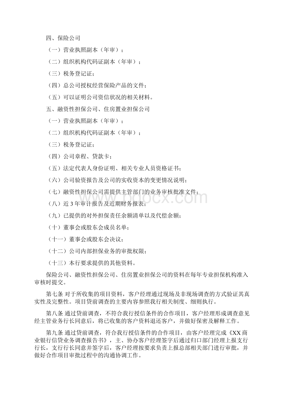 精品银行个人贷款操作流程及相关补充规定Word格式文档下载.docx_第3页