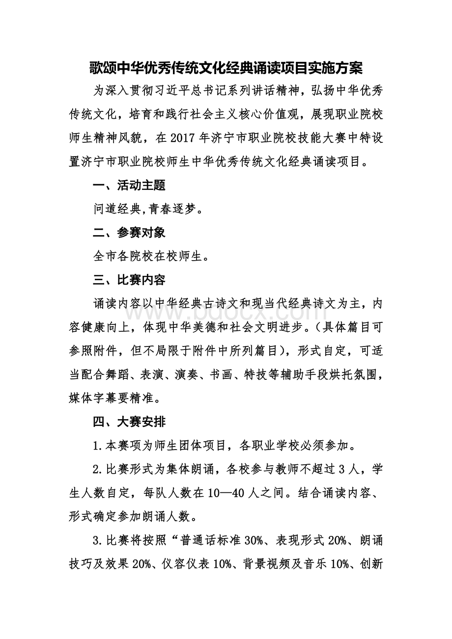 中华优秀传统文化经典诵读项目实施方案.doc