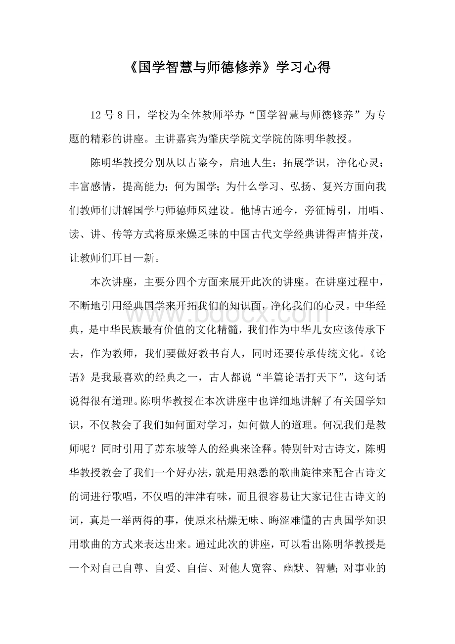 《国学智慧与师德修养》心得Word下载.doc_第1页