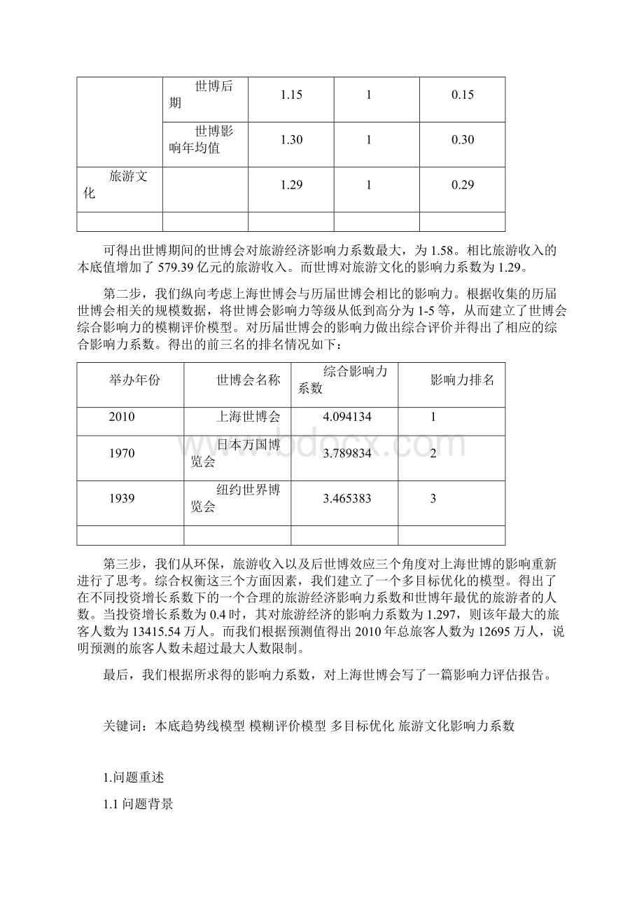 大学数学建模国家一等奖论文.docx_第3页