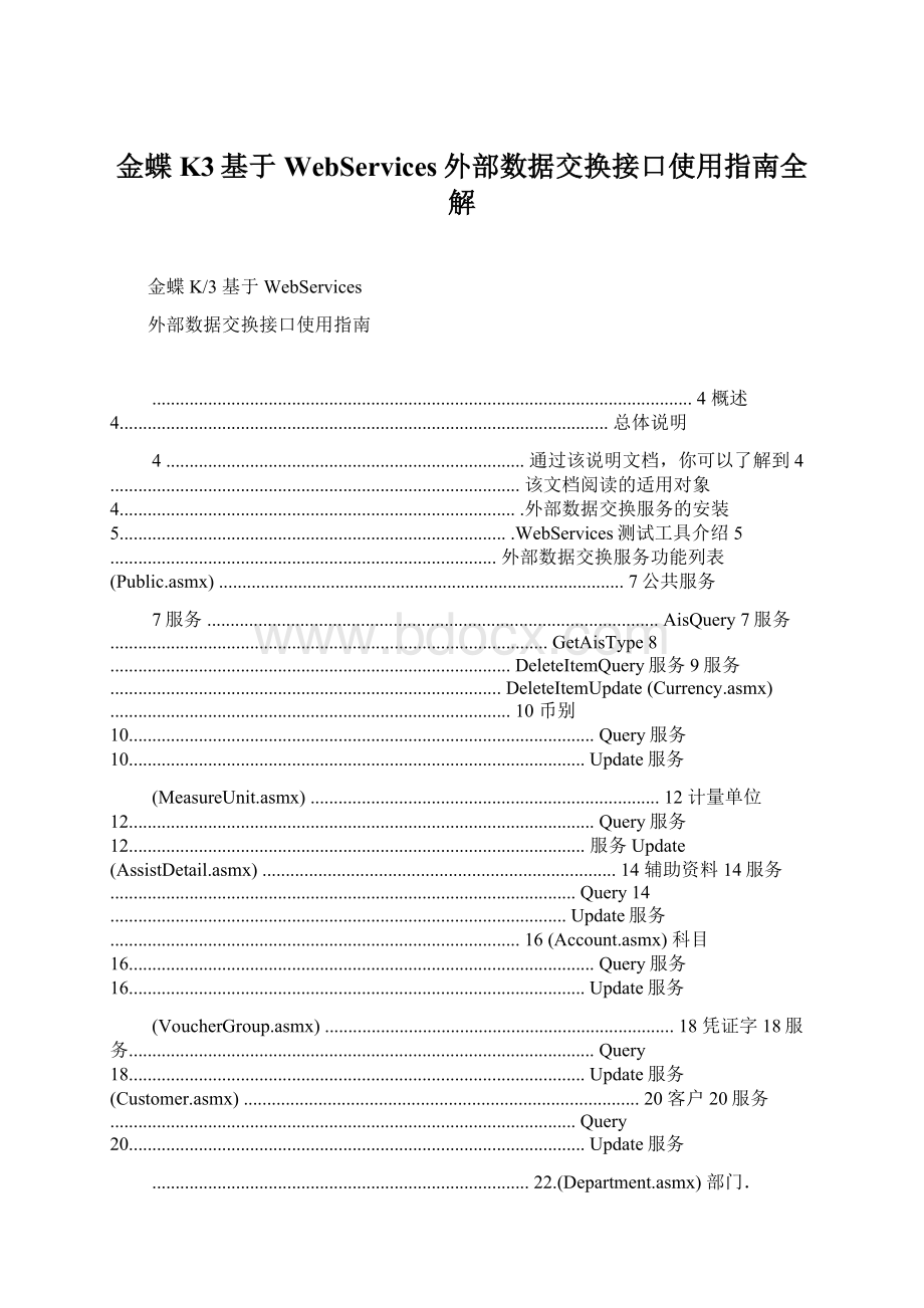 金蝶K3基于WebServices外部数据交换接口使用指南全解.docx_第1页