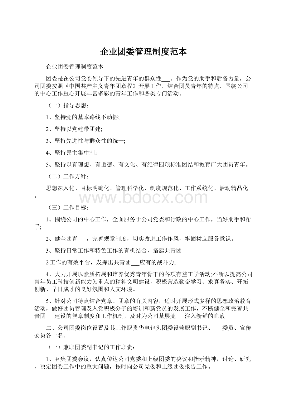 企业团委管理制度范本.docx_第1页